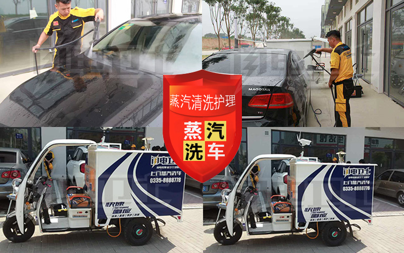 移动蒸汽洗车