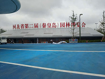 河北省第二届（秦皇岛市）园林博览会