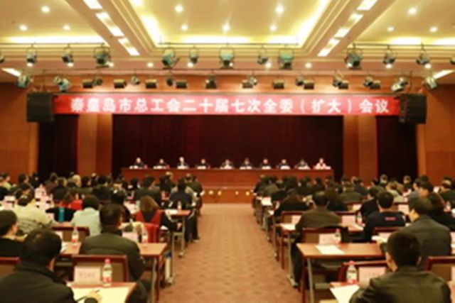 秦皇岛市总工会 秦皇岛市总工会