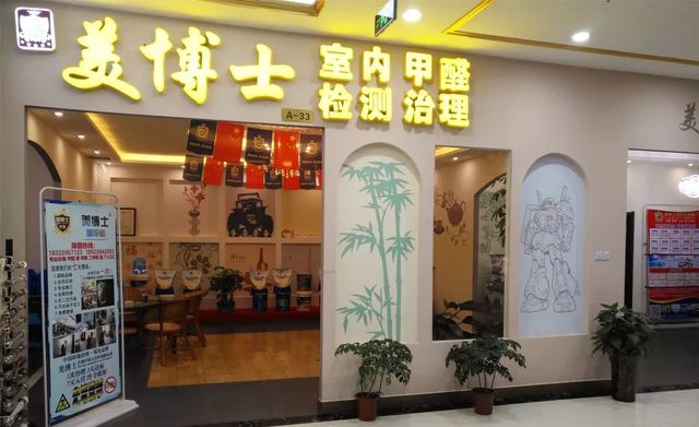 李总的美博士除甲醛店铺 李总的美博士除甲醛店铺