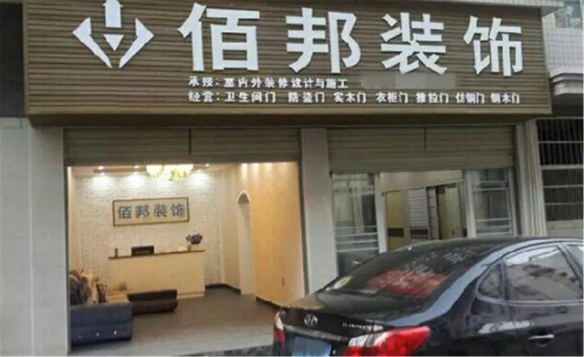 装饰公司 装饰公司