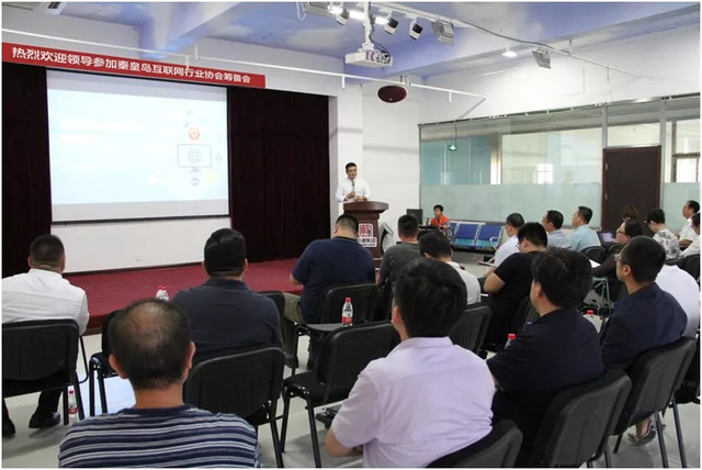 秦皇岛市互联网行业协会筹备会 秦皇岛市互联网行业协会筹备会