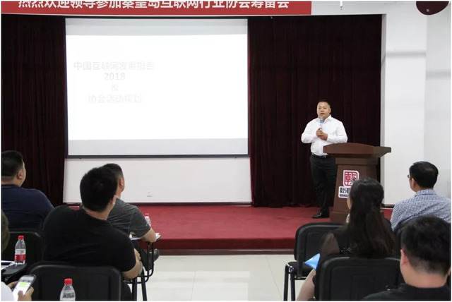 秦皇岛市互联网行业协会筹备会 秦皇岛市互联网行业协会筹备会