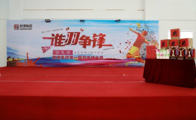 乾港集团第一届羽毛球比赛 乾港集团第一届羽毛球比赛