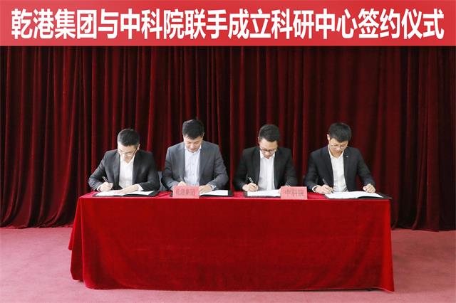 乾港集团与中科院再联手 乾港集团与中科院再联手