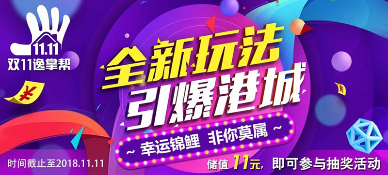 逸掌帮APP全新玩法 双十一引爆港城