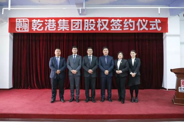 乾港集团股权签约 乾港集团股权签约