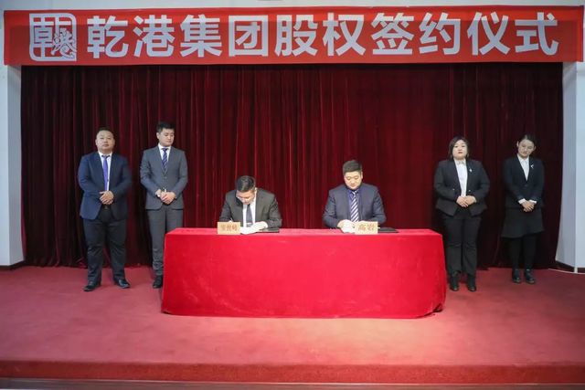 乾港集团股权签约 乾港集团股权签约