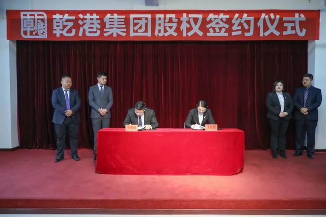 乾港集团股权签约 乾港集团股权签约